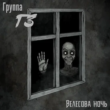 Велесова ночь by Группа ГЗ - album cover