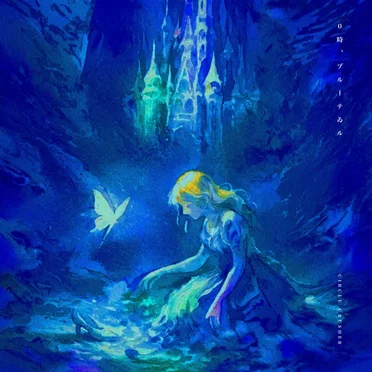 0時、ブルーテゐル