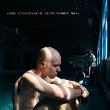 Бесполезный день by саша огородников - album cover