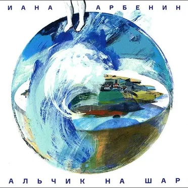 Мальчик На Шаре