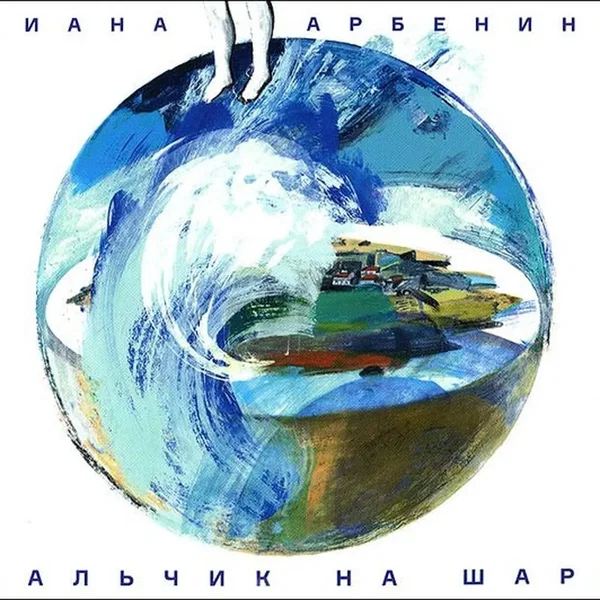 Мальчик На Шаре