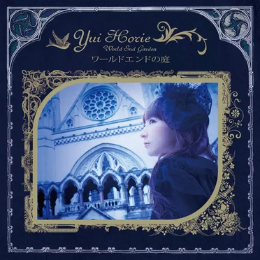 ワールドエンドの庭