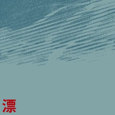 The Drift 1: Room Tone
