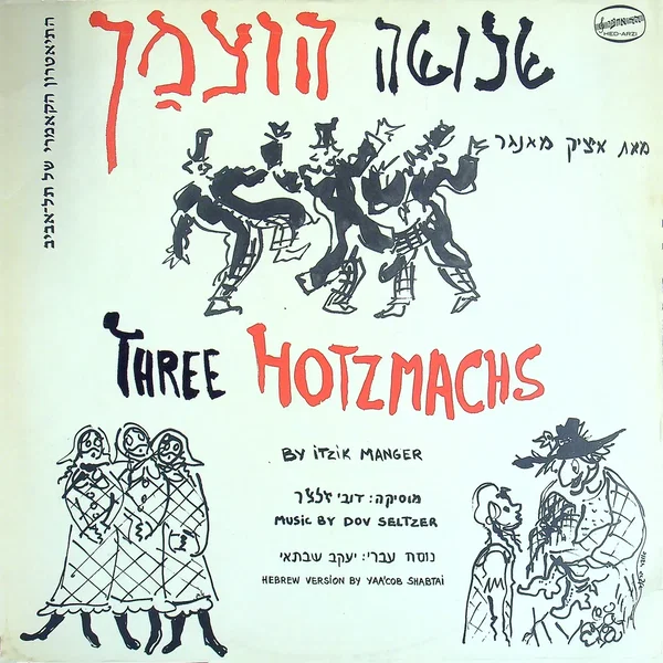 שלושה הוצמאך
