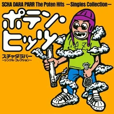 ポテン・ヒッツ〜シングル・コレクション