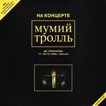 На концерте Мумий Тролль: ДК Горбунова 17-18/12/1998 г. Москва