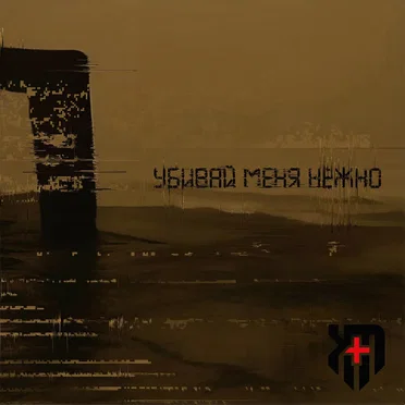 Убивай меня нежно