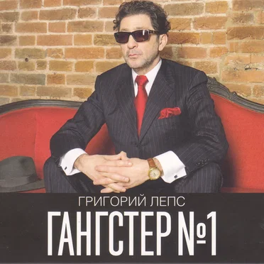 Гангстер № 1