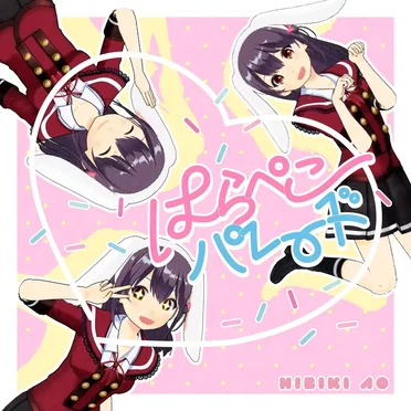 はらぺこパレード