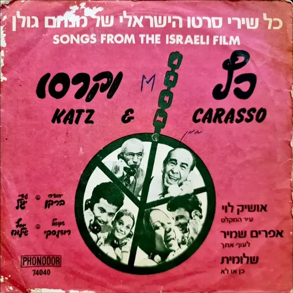 כץ וקרסו: כל שירי סרטו הישראלי של מנחם גולן