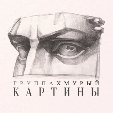 Картины