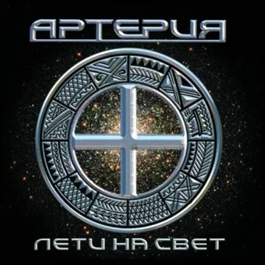 Лети на свет