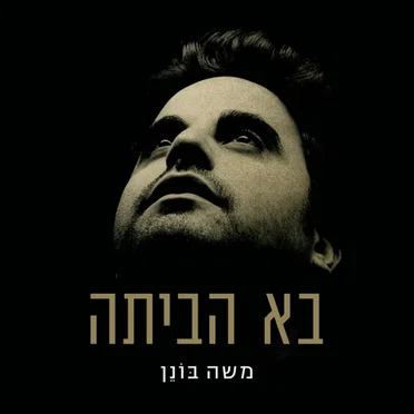 בא הביתה