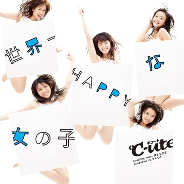 世界一HAPPYな女の子