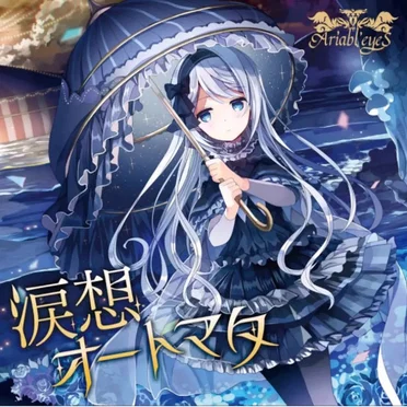 涙想オートマタ by Ariabl’eyeS - album cover
