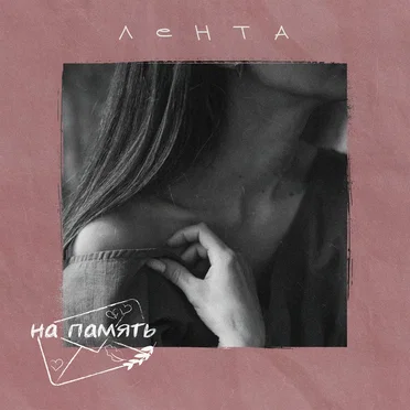 Лента