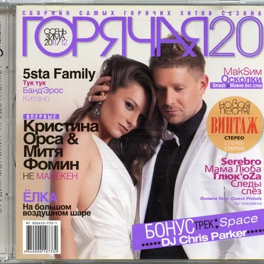 Горячая 20: Осень-Зима 2011/12 by Various Artists - album cover