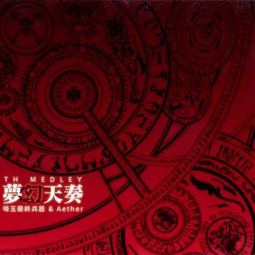 TH MEDLEY -夢幻天奏-