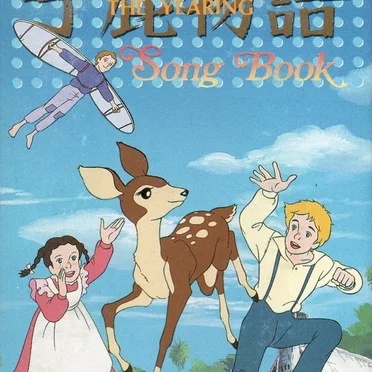 子鹿物語 Song Book by Various Artists - album cover