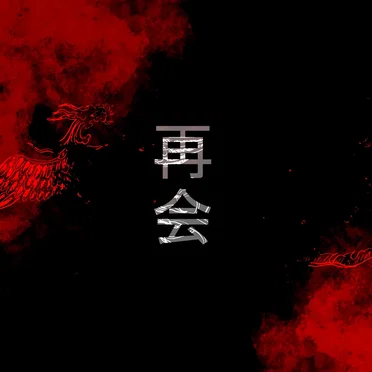 Saikai - 再会 - by Ayako Mori - album cover
