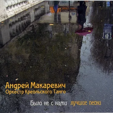 Было не с нами