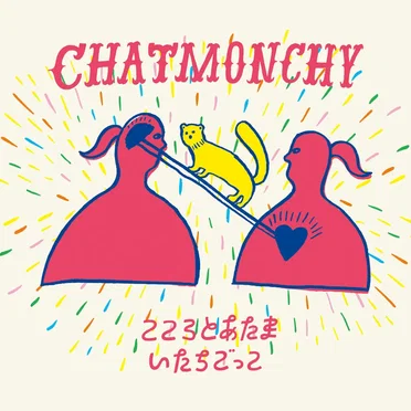 こころとあたま / いたちごっこ