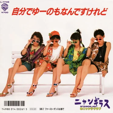 自分でゆーのもなんですけれど by ニャンギラス - album cover