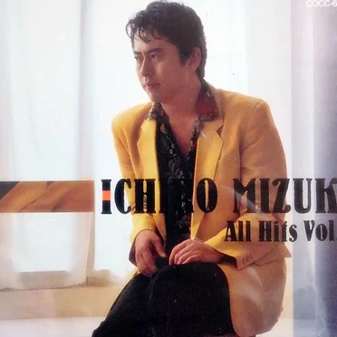 水木一郎大全集 Vol.1