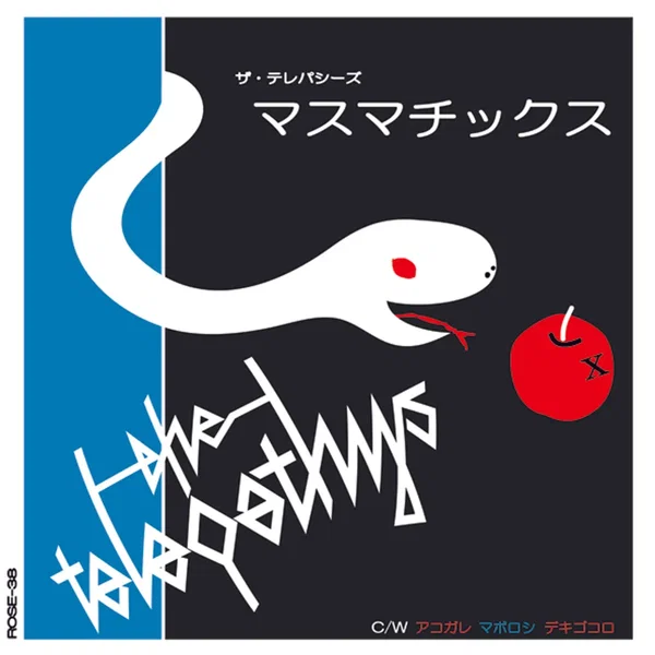 マスマチックス / アコガレ マボロシ デキゴコロ