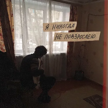 Я никогда не повзрослею