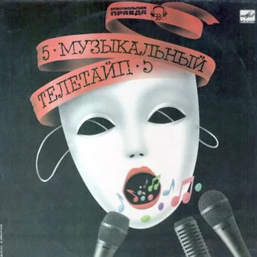 Музыкальный тепетайп - 5 by Various Artists - album cover
