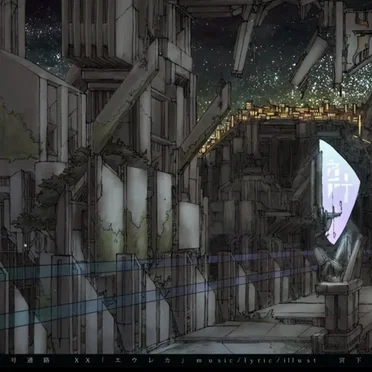 エウレカ