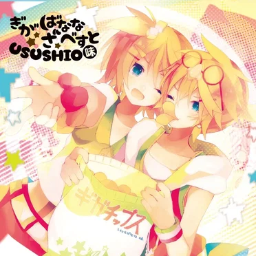 ぎがばなな ざ べすと 〜USUSHIO味〜