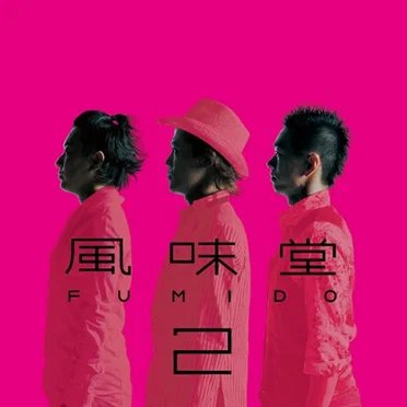 風味堂2