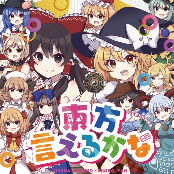 東方言えるかな