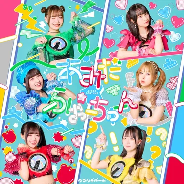 あみだ☆ふぉーちゅーん / これから