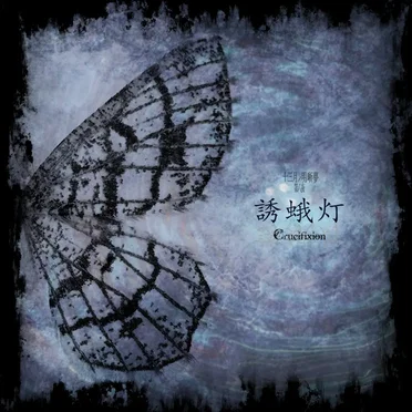十三月ノ明晰夢 第八夜「誘蛾灯」