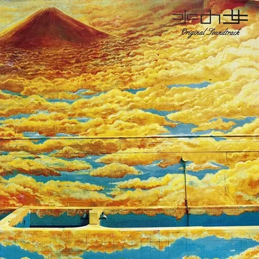 水の女 Original Soundtrack