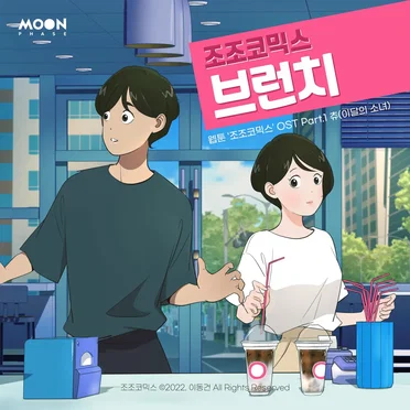 조조코믹스 (네이버웹툰) 웹툰 OST Part.1