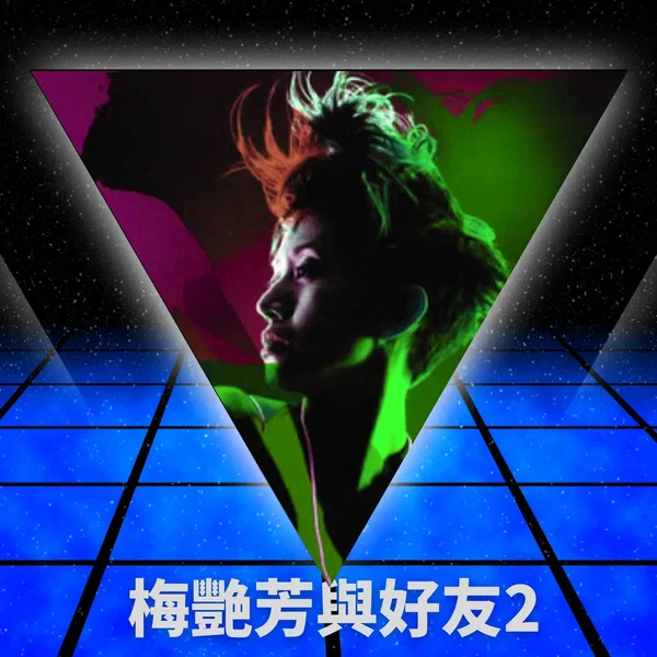 梅艷芳與好友2