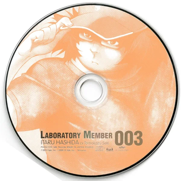 「STEINS;GATE」オーディオシリーズ ☆ラボメンナンバー003☆橋田至