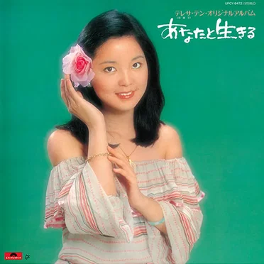 あなたと生きる