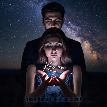 Кто ты by Влад Криц - album cover