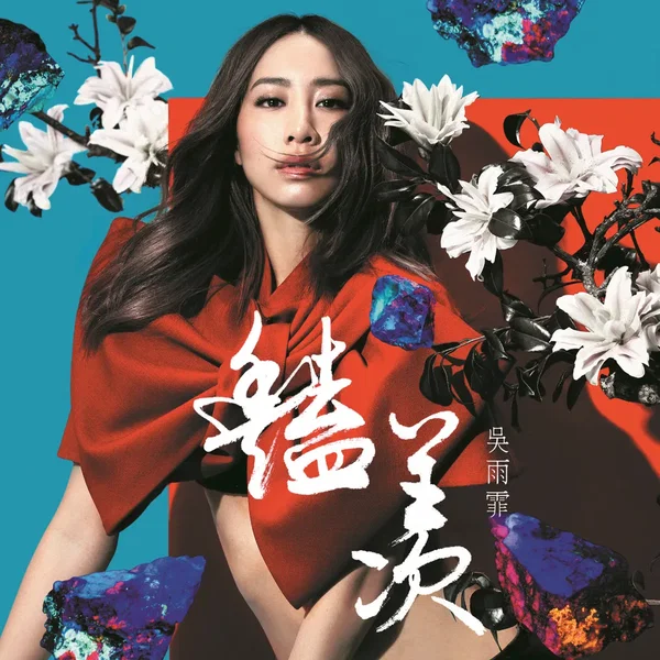 豔羨