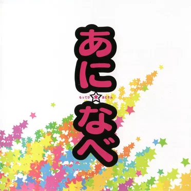 あに☆なべ -もってけ!あにそん-