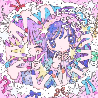 絶対少女