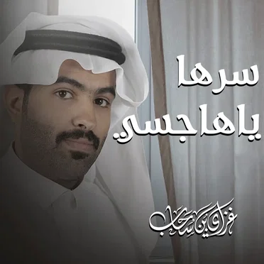 سرها ياهاجسي by غزاي بن سحاب - album cover