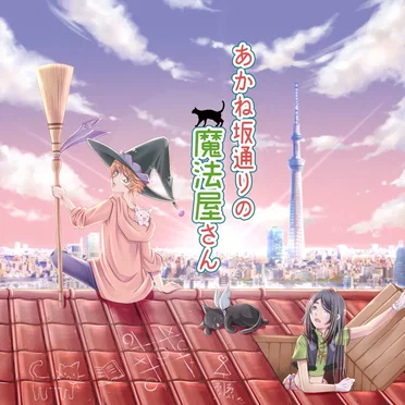 あかね坂通りの魔法屋さん