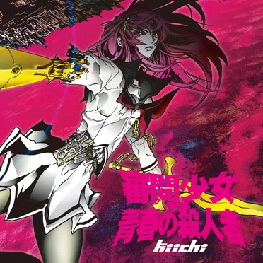 審問少女 VS 青春の殺人者 EP by kiichi - album cover