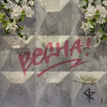 Весна by Ларек С Журнальчиками - album cover